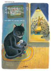 갈매기에게 나는 법을 가르쳐준 고양이(개정판 3판)