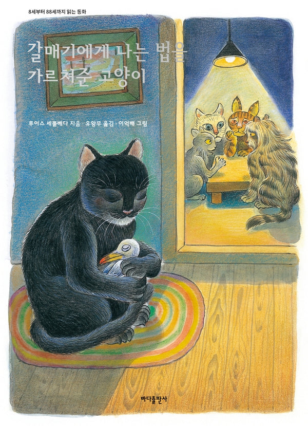갈매기에게 나는 법을 가르쳐준 고양이(개정판 3판)