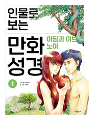 인물로 보는 만화 성경 1: 아담과 이브 · 노아