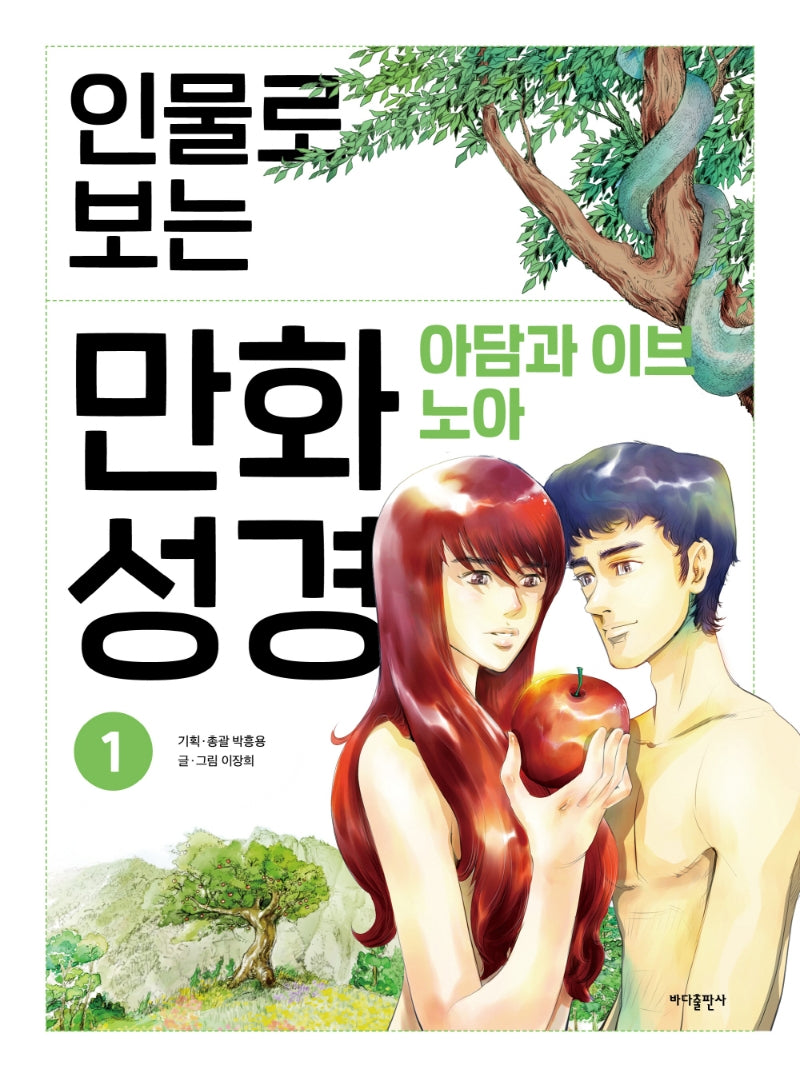 인물로 보는 만화 성경 1: 아담과 이브 · 노아