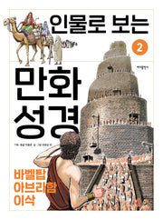 인물로 보는 만화 성경 2: 바벨탑 · 아브라함 · 이삭