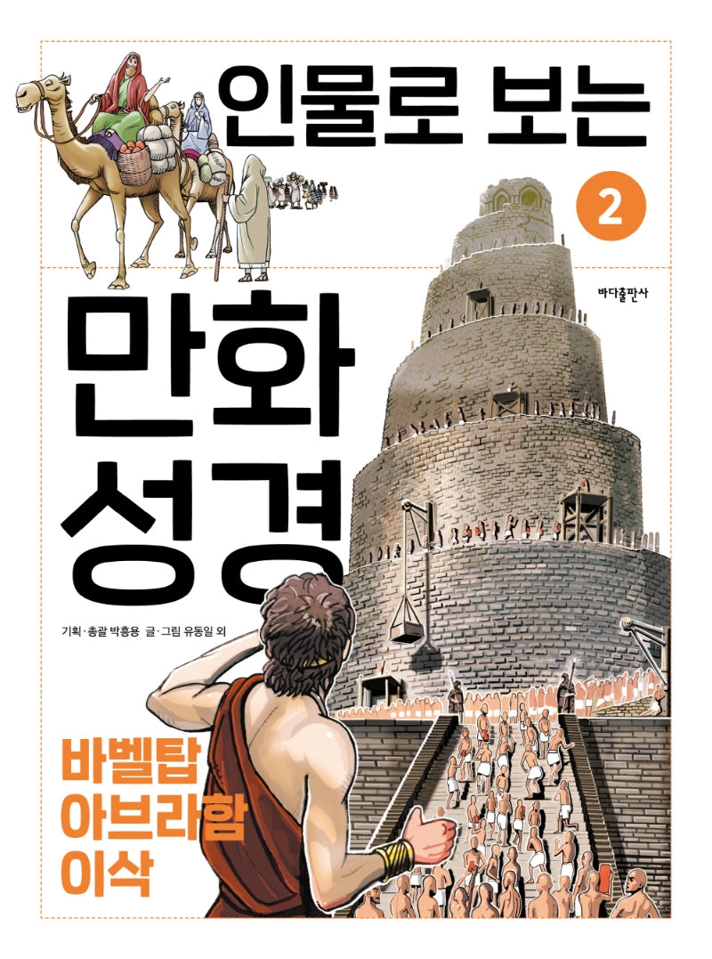 인물로 보는 만화 성경 2: 바벨탑 · 아브라함 · 이삭