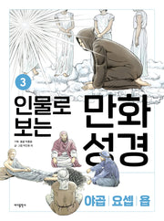 인물로 보는 만화 성경 3: 야곱 · 요셉 · 욥