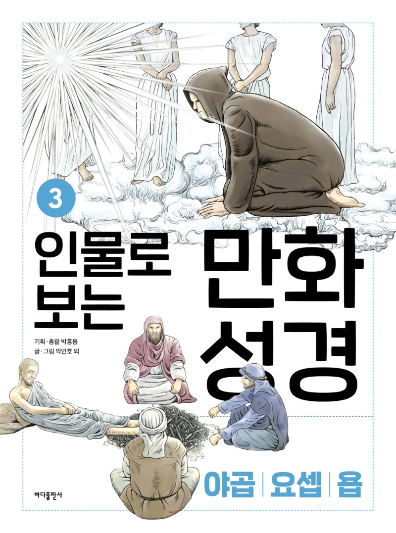 인물로 보는 만화 성경 3: 야곱 · 요셉 · 욥