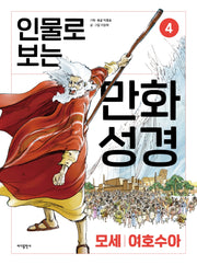 인물로 보는 만화 성경 4: 모세 · 여호수아