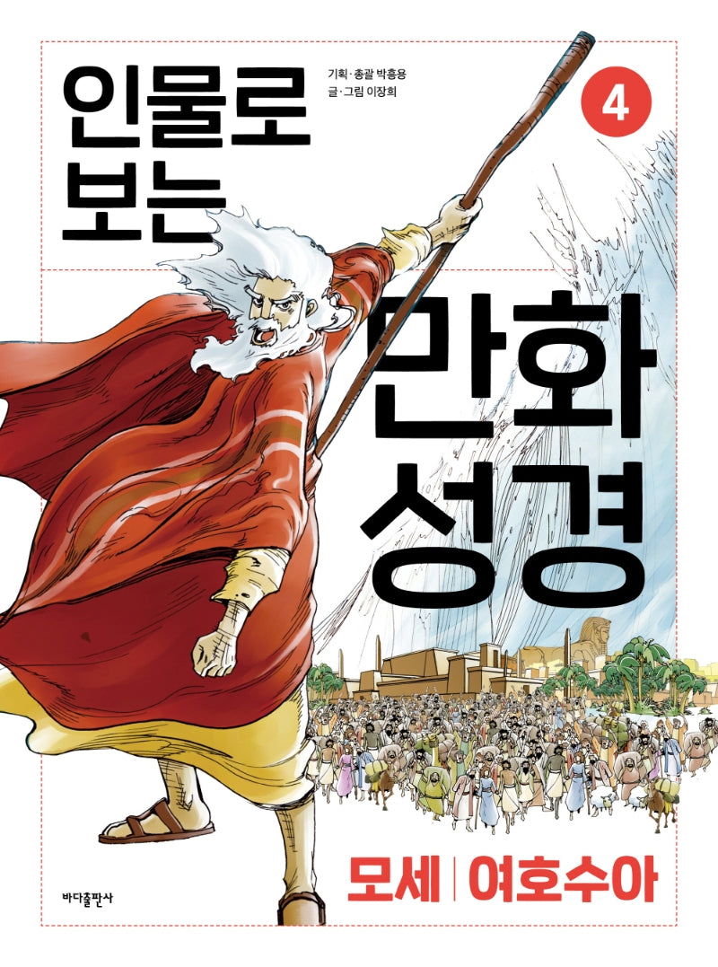 인물로 보는 만화 성경 4: 모세 · 여호수아