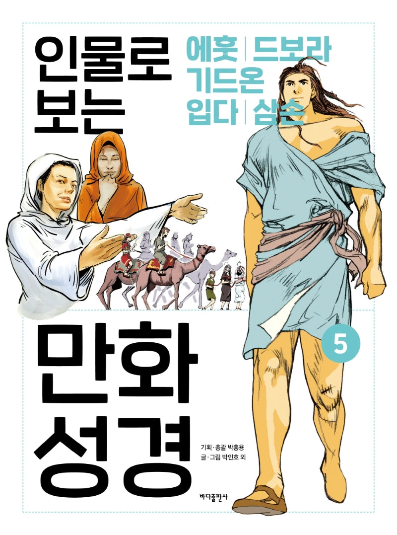 인물로 보는 만화 성경 5: 에훗 · 드보라와 바락 · 기드온 · 입다 · 삼손