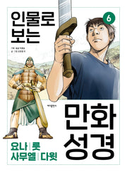 인물로 보는 만화 성경 6: 요나 · 룻 · 사무엘 · 다윗