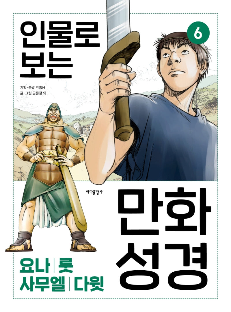 인물로 보는 만화 성경 6: 요나 · 룻 · 사무엘 · 다윗