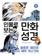 인물로 보는 만화 성경 7: 솔로몬 · 엘리야 · 엘리사 · 예후 · 히스기야