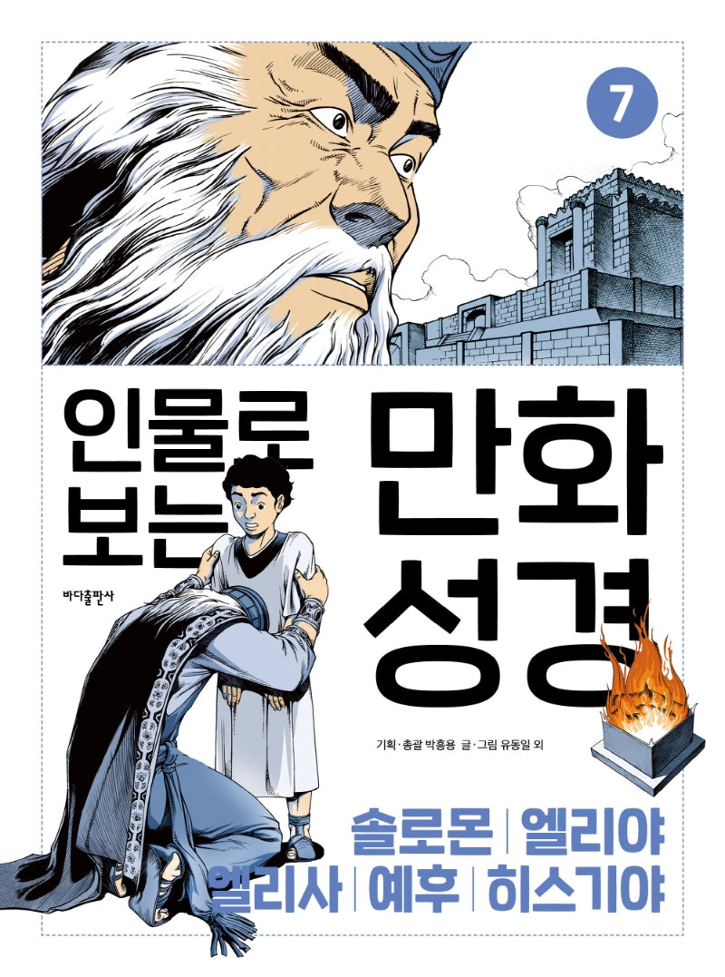 인물로 보는 만화 성경 7: 솔로몬 · 엘리야 · 엘리사 · 예후 · 히스기야