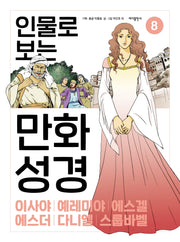 인물로 보는 만화 성경 8: 이사야 · 예레미야 · 에스겔 · 에스더 · 다니엘 · 스룹바벨