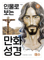 인물로 보는 만화 성경 9: 예수