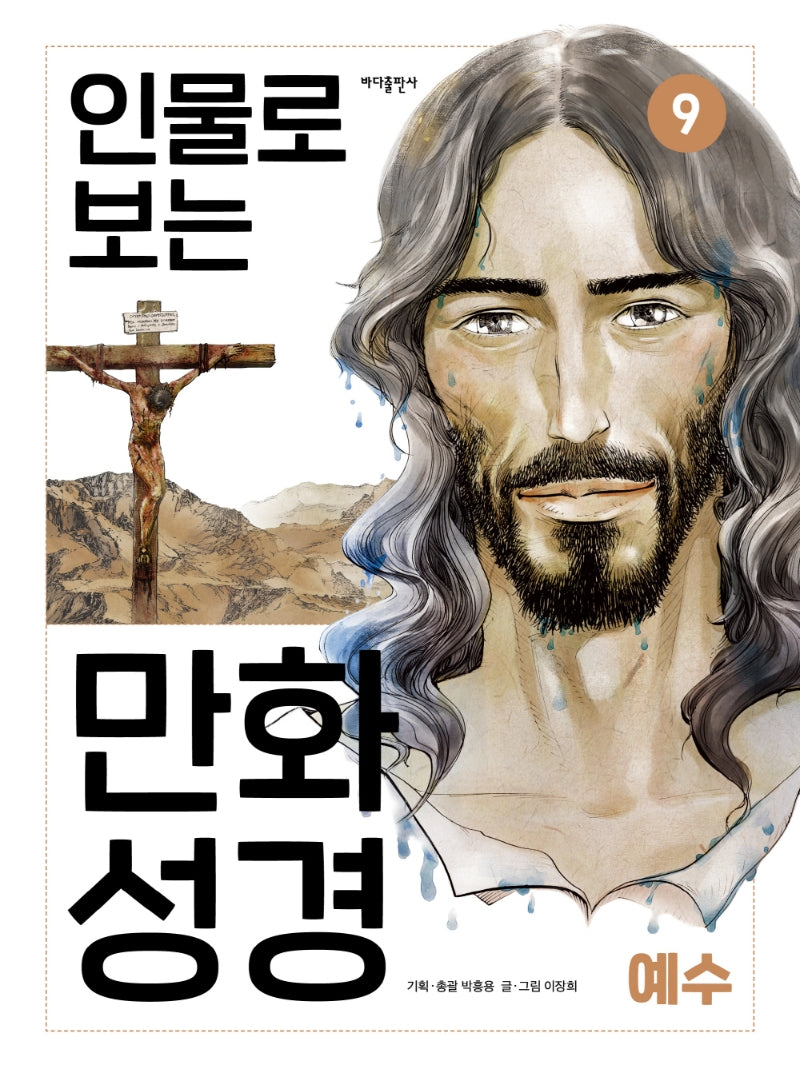 인물로 보는 만화 성경 9: 예수