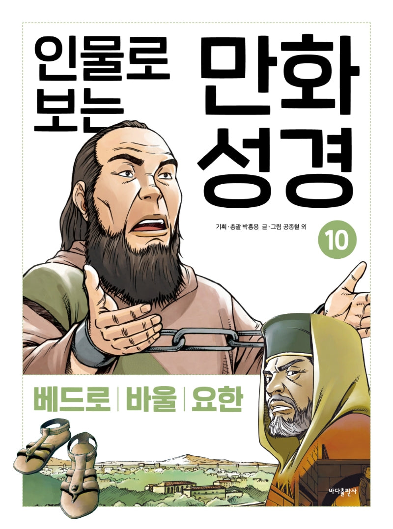 인물로 보는 만화 성경 10: 베드로 · 바울 · 요한