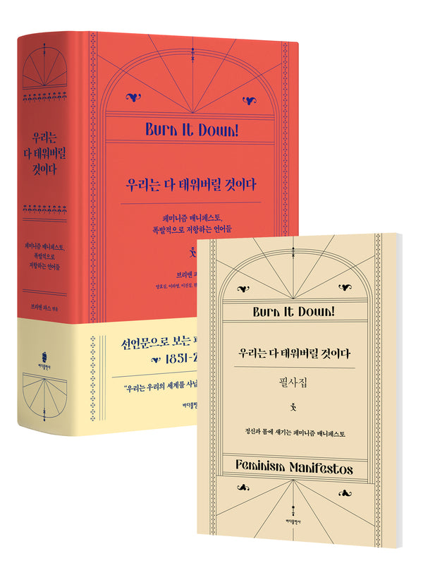 우리는 다 태워버릴 것이다