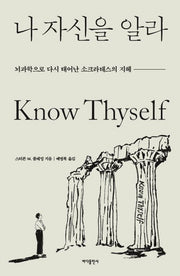 나 자신을 알라