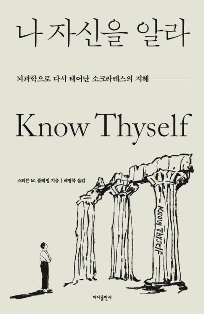 나 자신을 알라