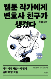 웹툰 작가에게 변호사 친구가 생겼다(개정증보판)