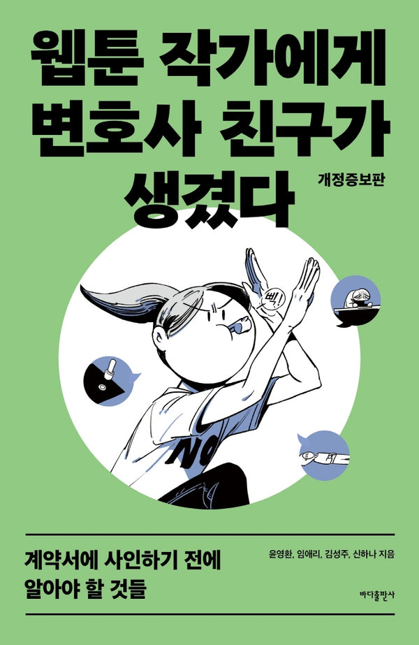 웹툰 작가에게 변호사 친구가 생겼다(개정증보판)