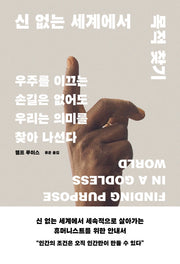 신 없는 세계에서 목적 찾기