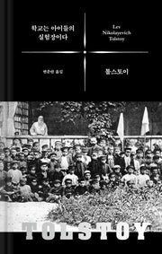 학교는 아이들의 실험장이다(톨스토이 사상 선집 6)