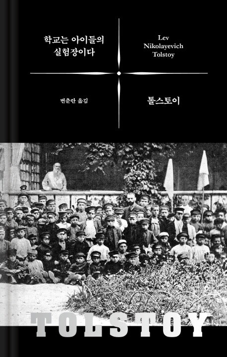 학교는 아이들의 실험장이다(톨스토이 사상 선집 6)