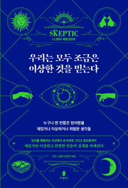 우리는 모두 조금은 이상한 것을 믿는다