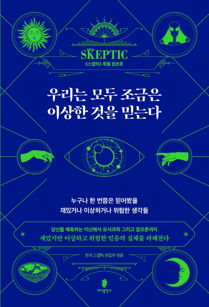 우리는 모두 조금은 이상한 것을 믿는다