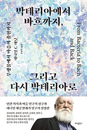 박테리아에서 바흐까지,  그리고 다시 박테리아로