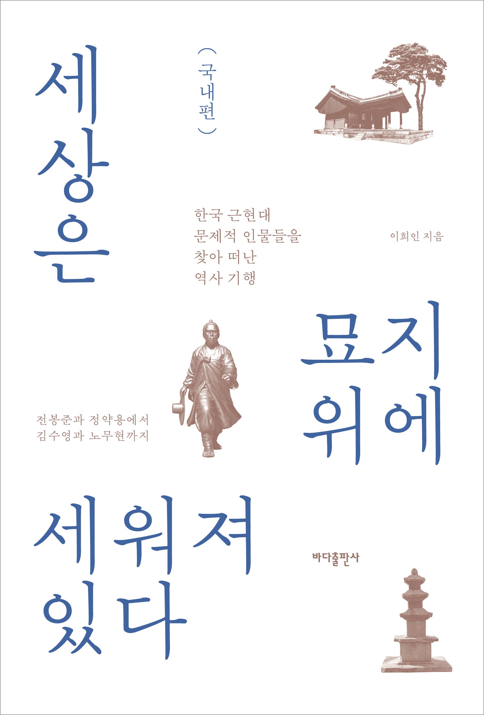 세상은 묘지 위에 세워져 있다: 국내편