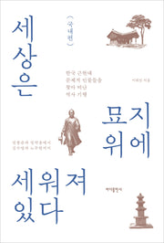 세상은 묘지 위에 세워져 있다: 국내편