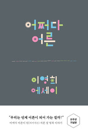 어쩌다 어른(8주년 기념판)