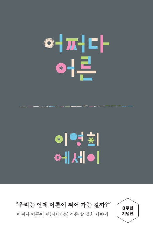 어쩌다 어른(8주년 기념판)