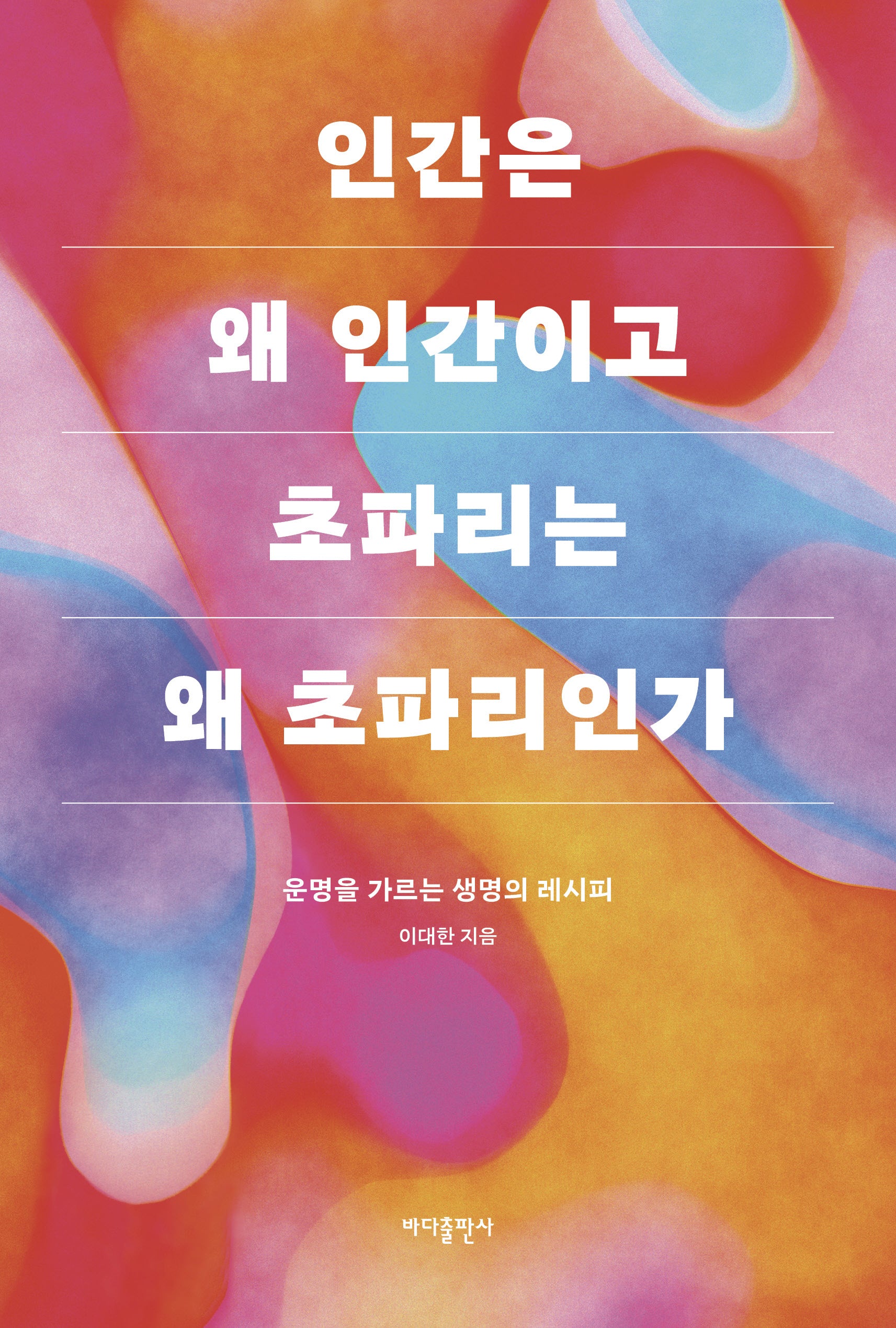 인간은 왜 인간이고 초파리는 왜 초파리인가