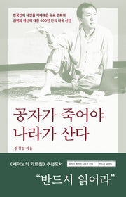 공자가 죽어야 나라가 산다(2판)