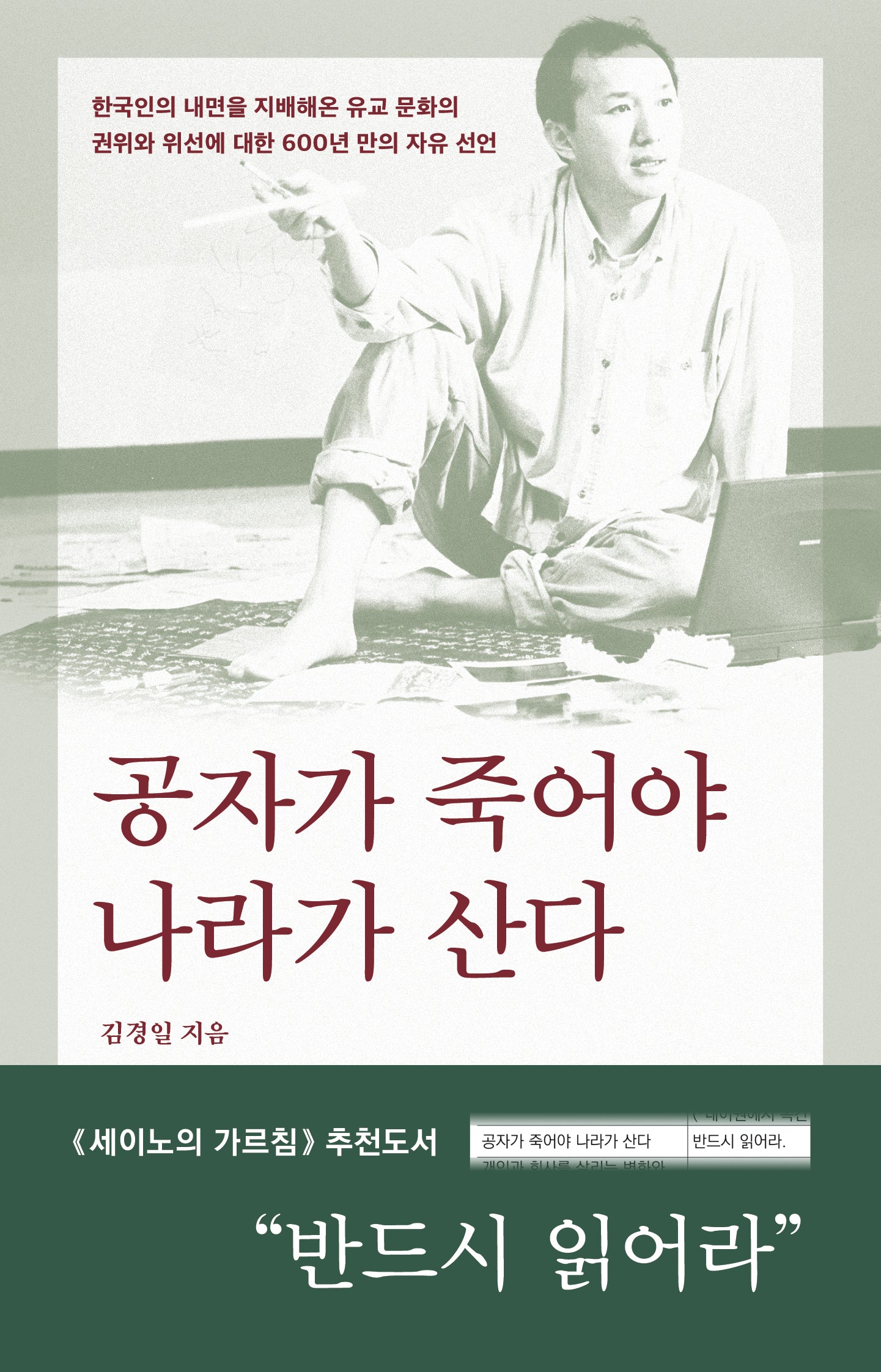 공자가 죽어야 나라가 산다(2판)