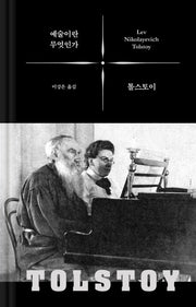 예술이란 무엇인가(양장본 Hardcover)