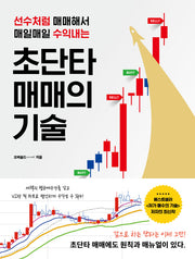 초단타 매매의 기술(선수처럼 매매해서 매일매일 수익내는)