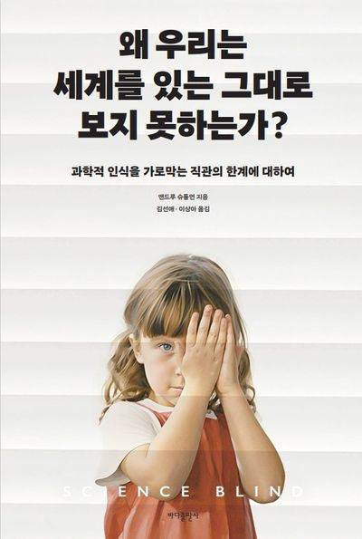 왜 우리는 세계를 있는 그대로 보지 못하는가?