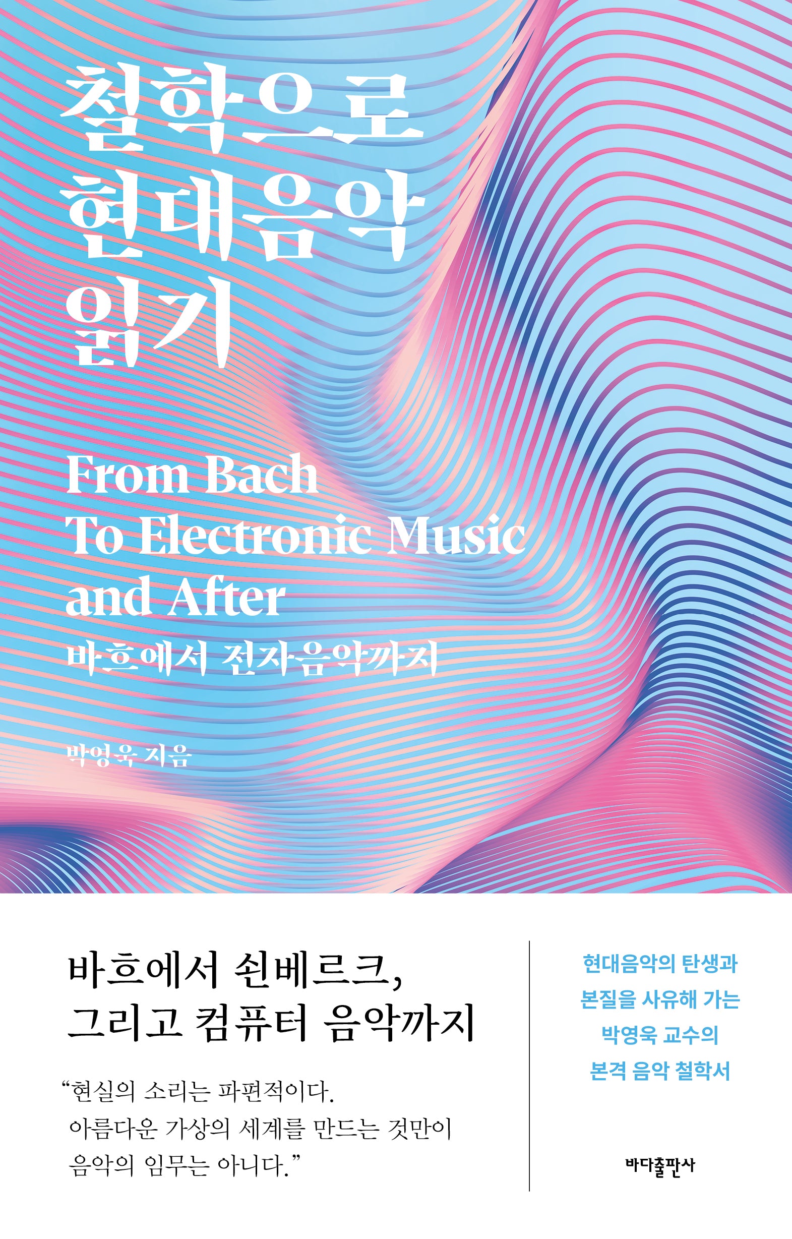 철학으로 현대음악 읽기(개정증보판)
