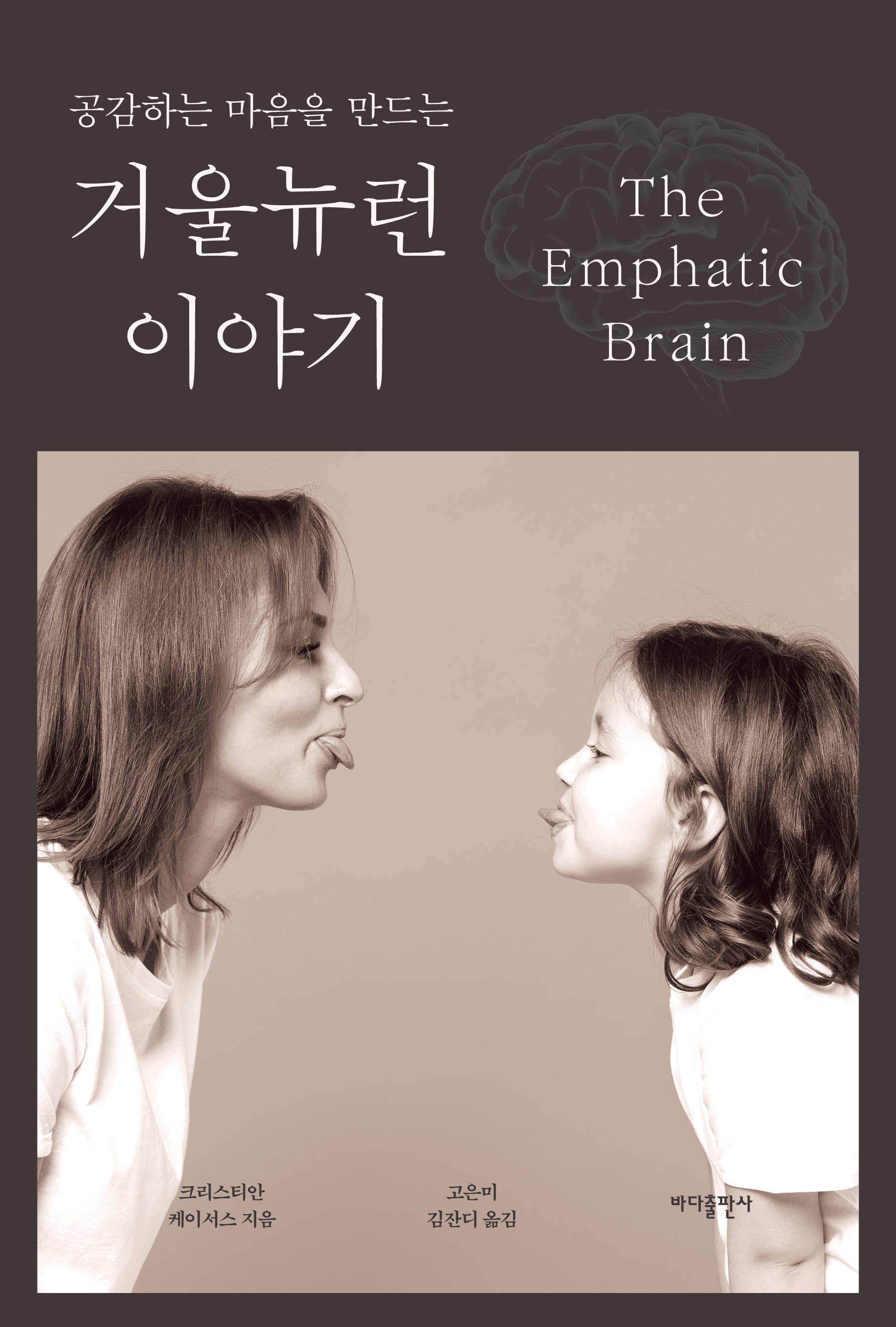 거울 뉴런 이야기(공감하는 마음을 만드는)(개정판)
