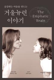 거울 뉴런 이야기(공감하는 마음을 만드는)(개정판)