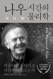 나우: 시간의 물리학
