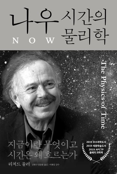나우: 시간의 물리학