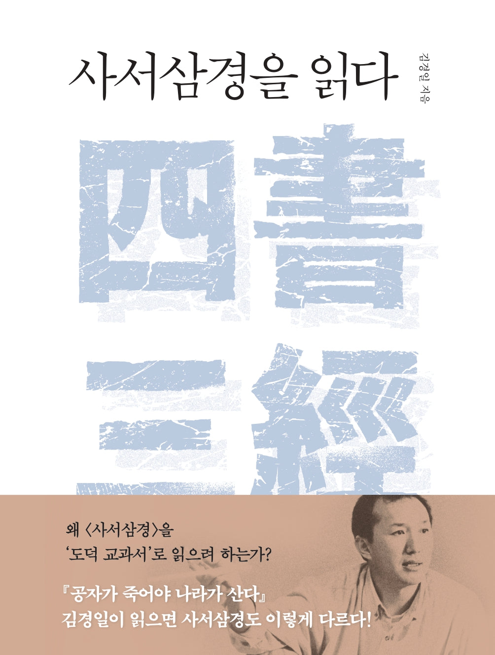 사서삼경을 읽다