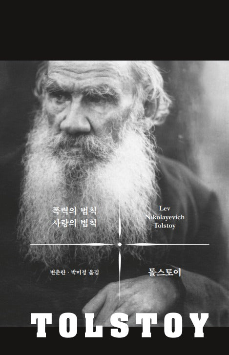 폭력의 법칙 사랑의 법칙