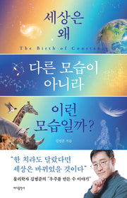 세상은 왜 다른 모습이 아니라 이런 모습일까?