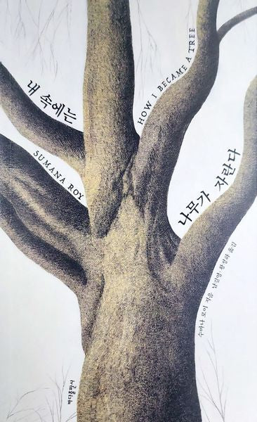 내 속에는 나무가 자란다