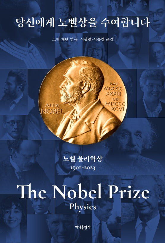 당신에게 노벨상을 수여합니다: 노벨 물리학상(개정증보판)